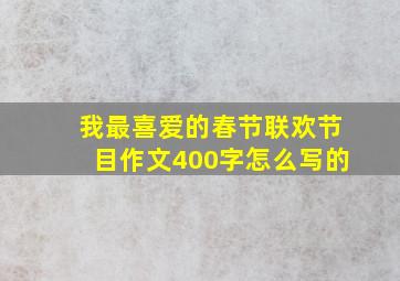 我最喜爱的春节联欢节目作文400字怎么写的