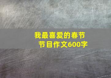 我最喜爱的春节节目作文600字