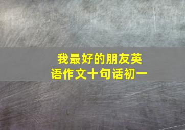 我最好的朋友英语作文十句话初一