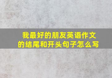 我最好的朋友英语作文的结尾和开头句子怎么写