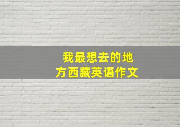 我最想去的地方西藏英语作文