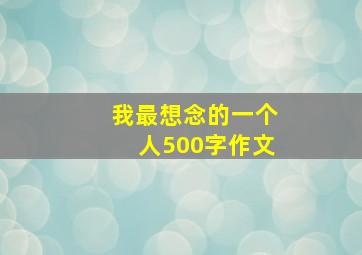 我最想念的一个人500字作文