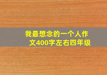 我最想念的一个人作文400字左右四年级