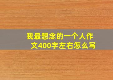 我最想念的一个人作文400字左右怎么写