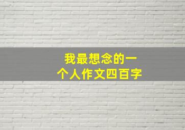 我最想念的一个人作文四百字