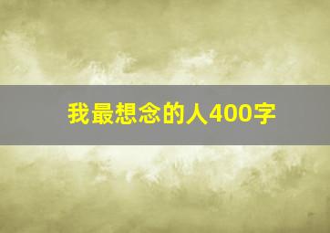 我最想念的人400字