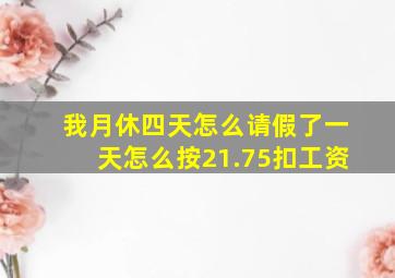 我月休四天怎么请假了一天怎么按21.75扣工资