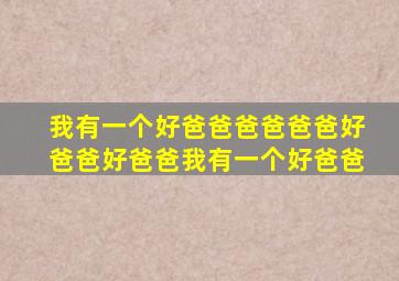 我有一个好爸爸爸爸爸爸好爸爸好爸爸我有一个好爸爸