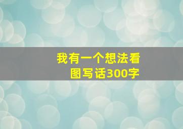 我有一个想法看图写话300字