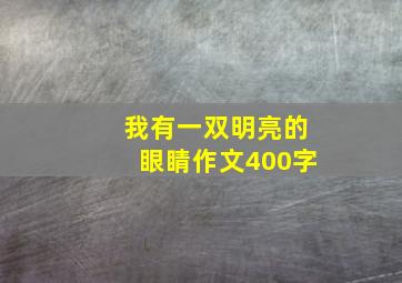 我有一双明亮的眼睛作文400字