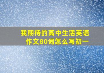 我期待的高中生活英语作文80词怎么写初一