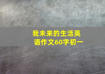 我未来的生活英语作文60字初一