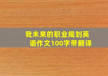 我未来的职业规划英语作文100字带翻译