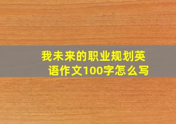 我未来的职业规划英语作文100字怎么写