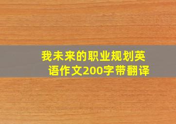 我未来的职业规划英语作文200字带翻译