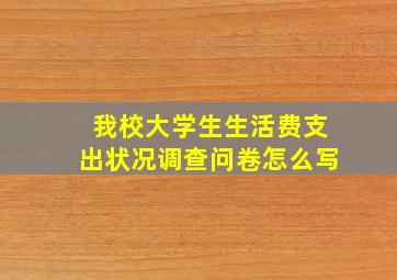 我校大学生生活费支出状况调查问卷怎么写