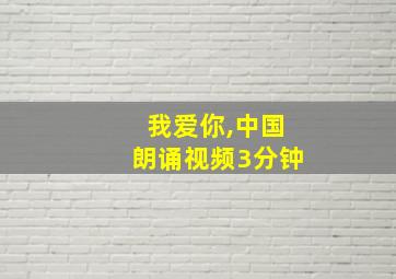 我爱你,中国朗诵视频3分钟