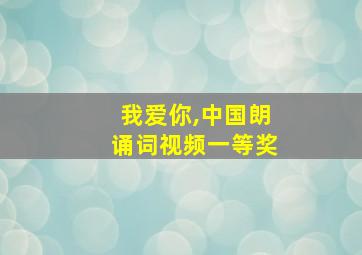 我爱你,中国朗诵词视频一等奖