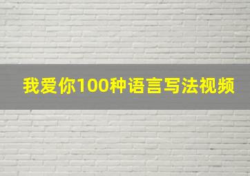 我爱你100种语言写法视频