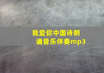 我爱你中国诗朗诵音乐伴奏mp3