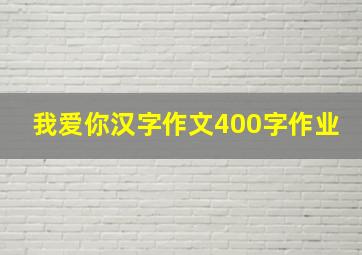 我爱你汉字作文400字作业