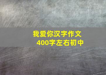 我爱你汉字作文400字左右初中