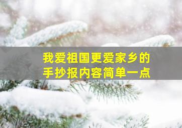 我爱祖国更爱家乡的手抄报内容简单一点