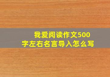 我爱阅读作文500字左右名言导入怎么写