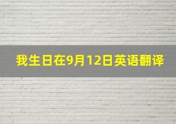 我生日在9月12日英语翻译