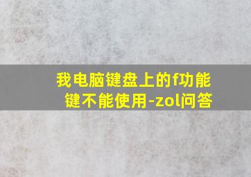 我电脑键盘上的f功能键不能使用-zol问答