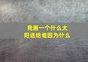 我画一个什么太阳送给谁因为什么