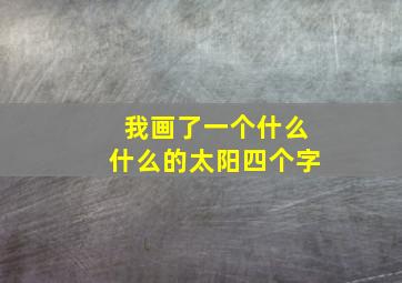 我画了一个什么什么的太阳四个字