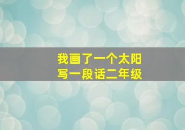 我画了一个太阳写一段话二年级