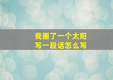 我画了一个太阳写一段话怎么写