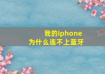 我的iphone为什么连不上蓝牙