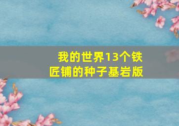 我的世界13个铁匠铺的种子基岩版