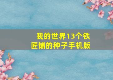 我的世界13个铁匠铺的种子手机版