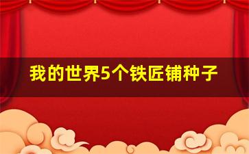 我的世界5个铁匠铺种子