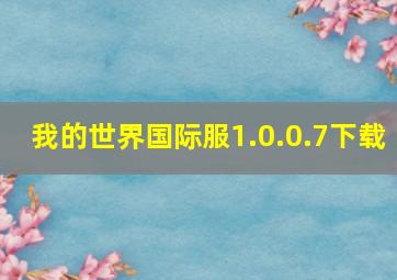 我的世界国际服1.0.0.7下载