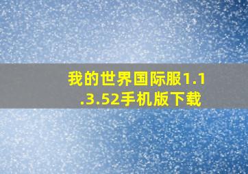 我的世界国际服1.1.3.52手机版下载