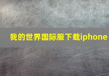 我的世界国际服下载iphone