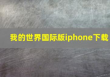 我的世界国际版iphone下载