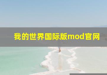 我的世界国际版mod官网