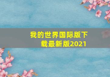 我的世界国际版下载最新版2021