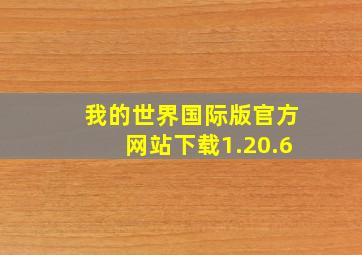 我的世界国际版官方网站下载1.20.6