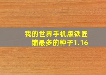 我的世界手机版铁匠铺最多的种子1.16