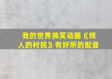 我的世界搞笑动画《烦人的村民》有好所的配音