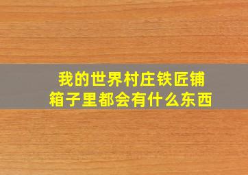 我的世界村庄铁匠铺箱子里都会有什么东西