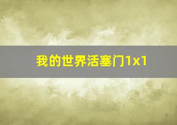 我的世界活塞门1x1