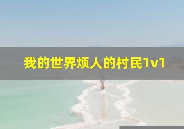 我的世界烦人的村民1v1